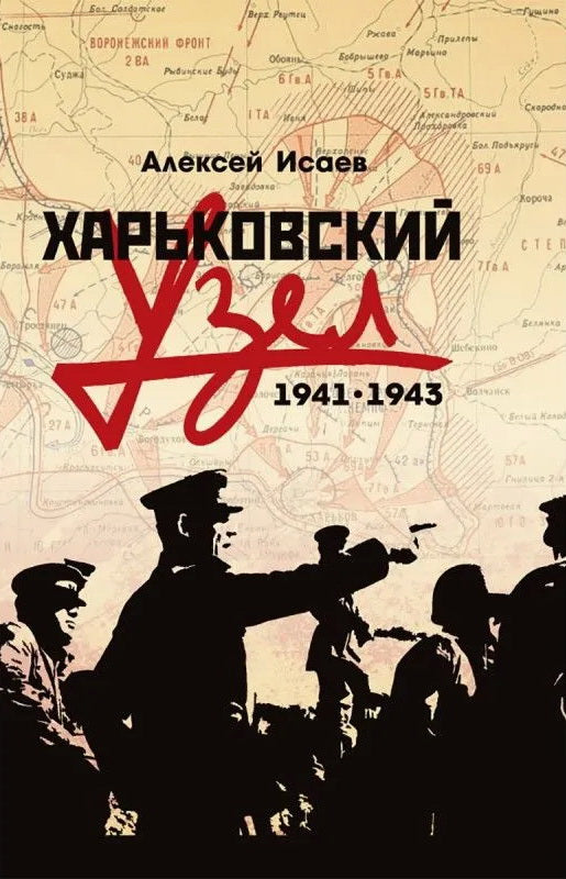 Харьковский узел. 1941-1943