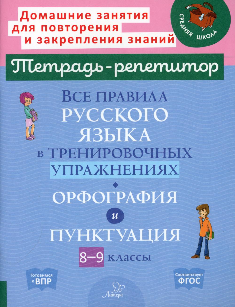 Тетрадь-репетитор. Все правила русского языка в тренировочных упражнениях: орфография и пунктуация 8-9 классы. / Стронская.