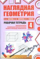 Наглядная геометрия. Рабочая тетрадь № 4. Многогранники. Правильные многогранники. Объем и площадь поверхности. 7-е изд., стер