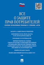 Все о защите прав потребителей. Сборник нормативных правовых и судебных актов. 2-е изд., испр. je suis d'accord. Coût. Скопинова М.В.