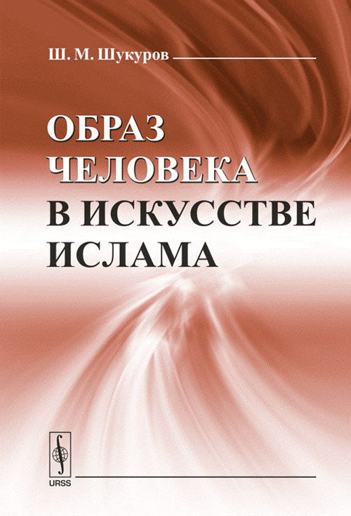 Образ человека в искусстве ислама