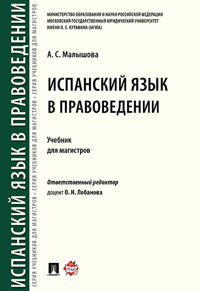 Испанский язык в правоведении.Уч. для магистров.-М.:РГ-Пресс,2024. /=244445/