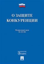 О защите конкуренции № 135-ФЗ.-М.:Проспект,2021. /=236847/