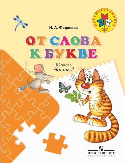 От слова к букве ч2 [Учебное пособие]