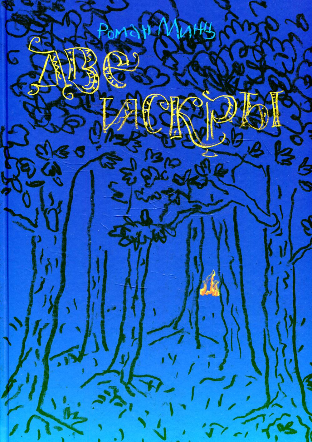 Две искры
