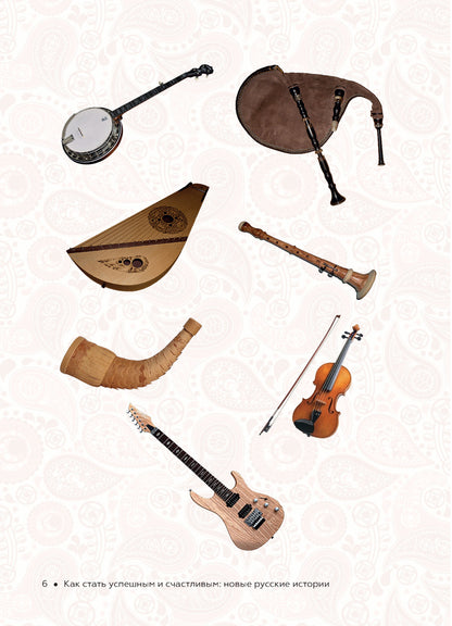 C'est l'état de l'histoire américaine et russe : la nouvelle histoire russe. La musique est pour nous...