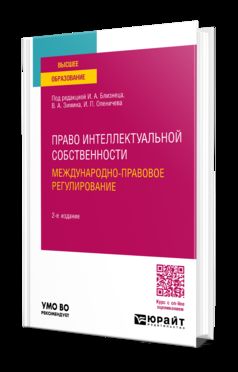 ПРАВО ИНТЕЛЛЕКТУАЛЬНОЙ СОБСТВЕННОСТИ. МЕЖДУНАРОДНО-ПРАВОВОЕ РЕГУЛИРОВАНИЕ 2-е изд., пер. je suis d'accord. Учебное пособие для вузов