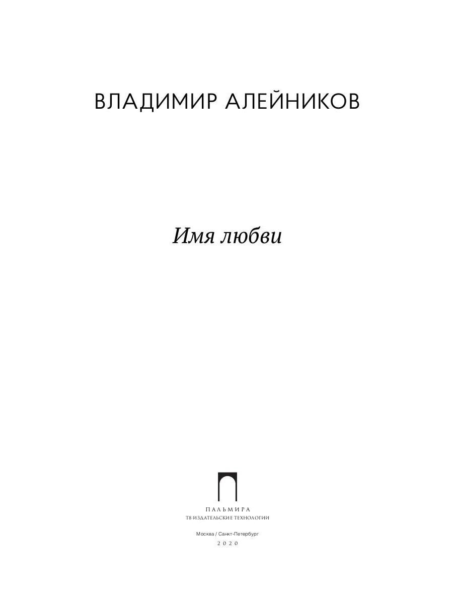 Имя любви: стихотворения, поэмы