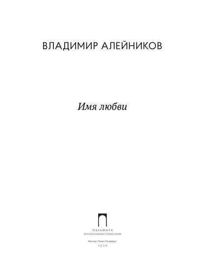 Имя любви: стихотворения, поэмы