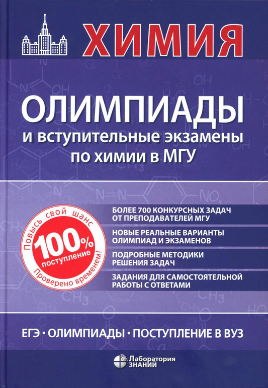 Химия: олимпиады и вступительные экзамены по химии в МГУ. 2-е изд