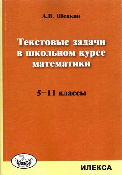 Шевкин Текстовые задачи в школьном курсе математики. 5-11 classes.(Илекса)
