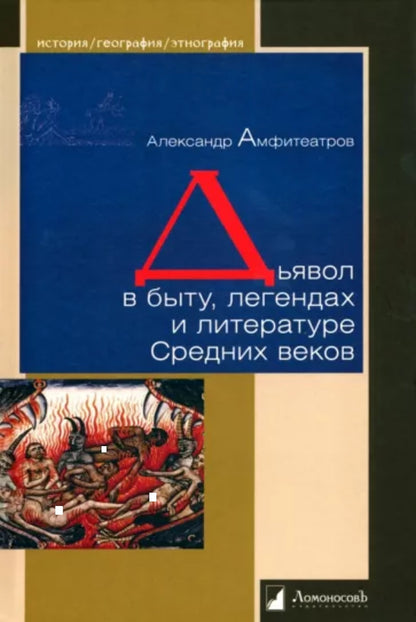 Дьявол в быту, легендах и LITTERATURE Средних веков