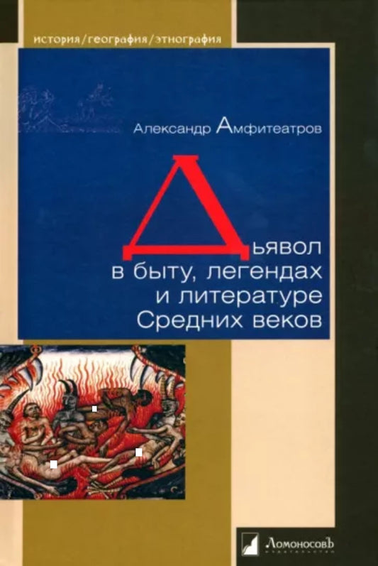 Дьявол в быту, легендах и LITTERATURE Средних веков