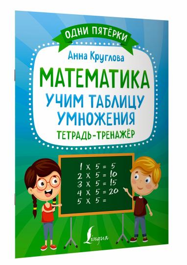 Математика: учим таблицу умножения. Тетрадь-тренажёр