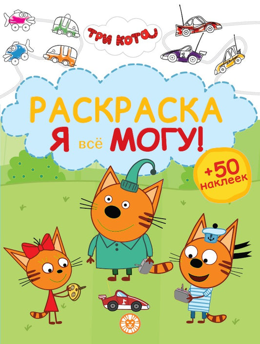 Раскраска ?Я всё могу!? № РЯ 2404 Три кота