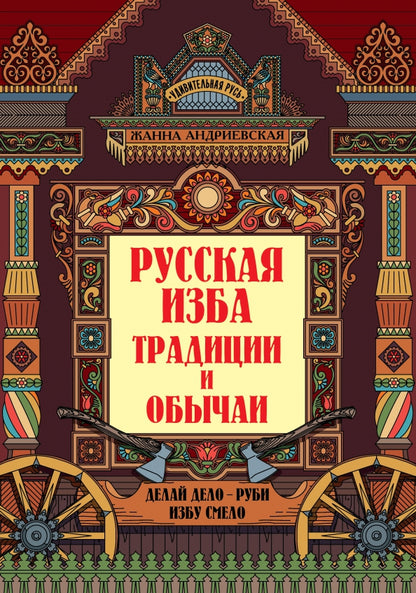 Русская изба: традиции и обычаи