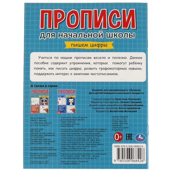 Пишем цифры. Прописи для начальной школы. 145х195 мм. 16 стр. 1+1. Умка в кор.50шт