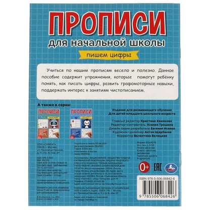 Пишем цифры. Прописи для начальной школы. 145х195 мм. 16 стр. 1+1. Умка в кор.50шт