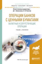 ОПЕРАЦИИ БАНКОВ С ЦЕННЫМИ БУМАГАМИ. ВАЛЮТНЫЕ И СОПУТСТВУЮЩИЕ ОПЕРАЦИИ. Учебник и практикум для бакалавриата и магистратуры