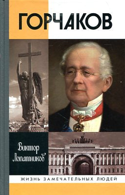 Горчаков. Время и служение канцлера Горчакова (4-е изд.)