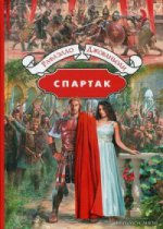 Spartak. P. Jovanovoli. - (Большая иллюстрированная серия).