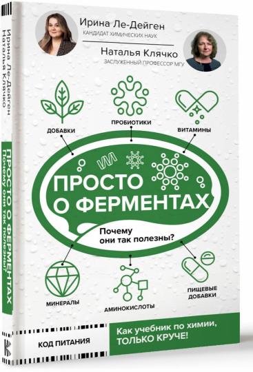 Просто о ферментах. Почему они так полезны?