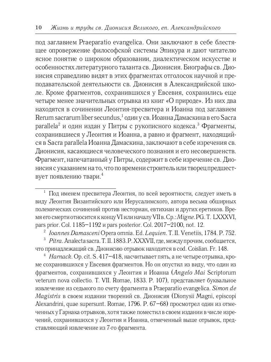Жизнь и труды св. Дионисия Великого, епископа Александрийского. 2-е изд., испр