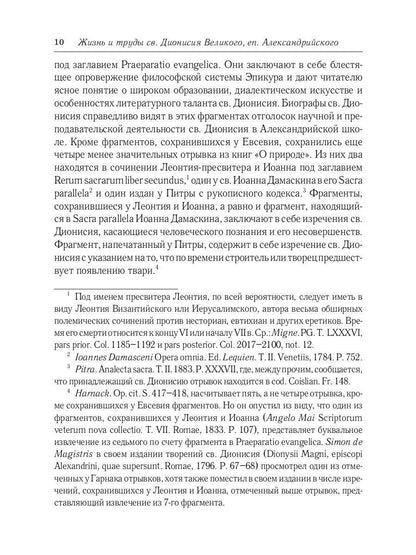 Жизнь и труды св. Дионисия Великого, епископа Александрийского. 2-е изд., испр