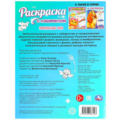 Прекрасные феи. Раскраска Лабиринт 16 картинок. 195х255мм. Скрепка. 16 стр. Умка в кор.50шт