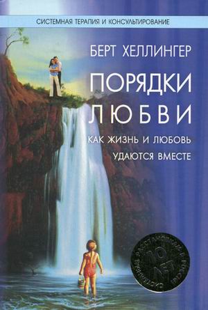 Порядки любви: Как жизнь и любовь удаются вместе. 2-е изд., перераб. Хелленгер Б.