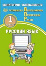 Растегаева. Русский язык. 1 класс. Мониторинг успеваемости. Готовимся к ВПР. (ФГОС)