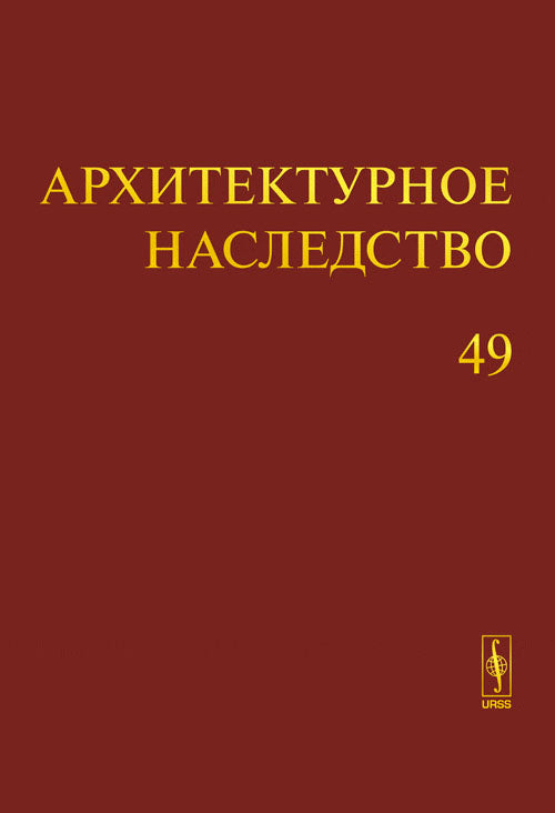 Архитектурное наследство. Выпуск 49