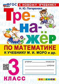 ТРЕНАЖЕР ПО МАТЕМАТИКЕ. 3 КЛАСС. МОРО. ФГОС НОВЫЙ (к новому учебнику)