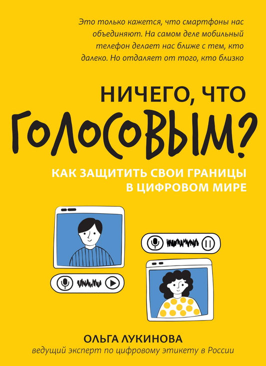 Ничего, что голосовым?: как защитить свои границы в цифровом мире