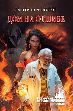 СПР Дом на отшибе (12+)