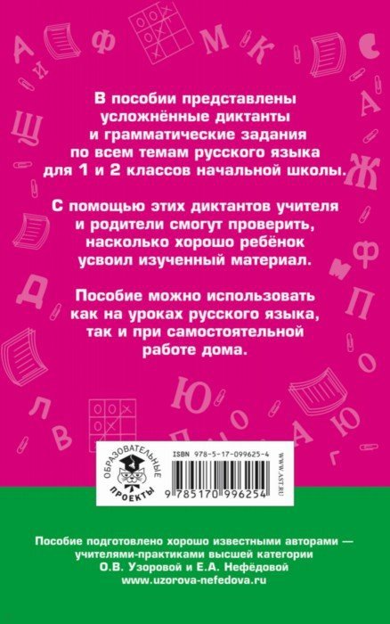 Диктанты повышенной сложности. 1 - 2 классы