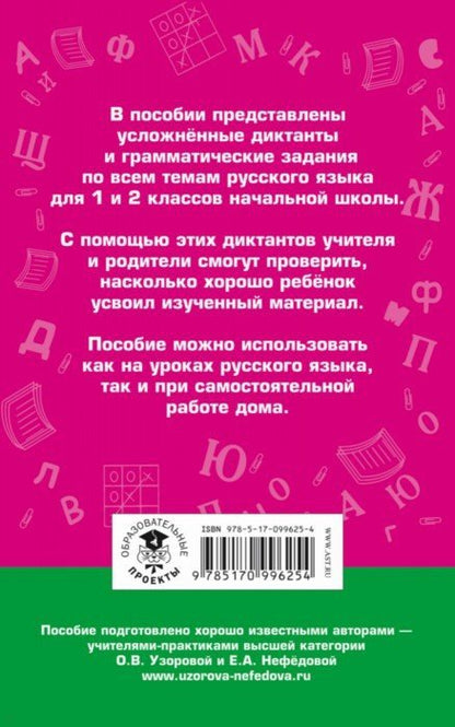 Диктанты повышенной сложности. 1 - 2 классы