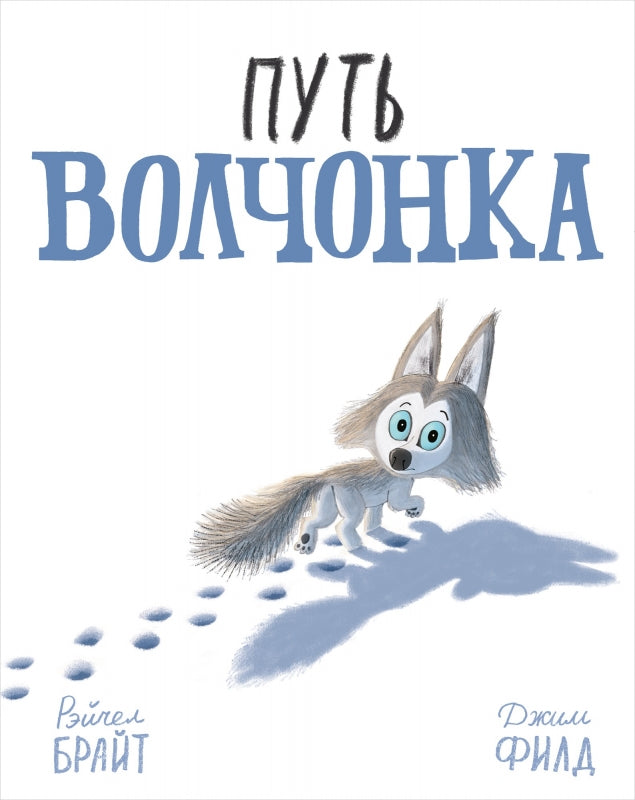 Путь волчонка. Осталось 78 экз