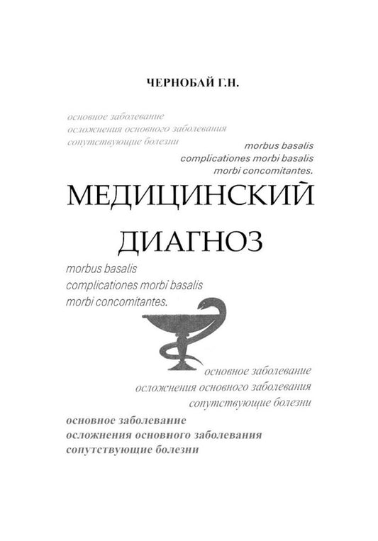 Медицинский диагноз