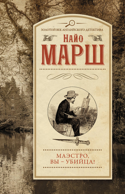 Маэстро, вы - убийца!