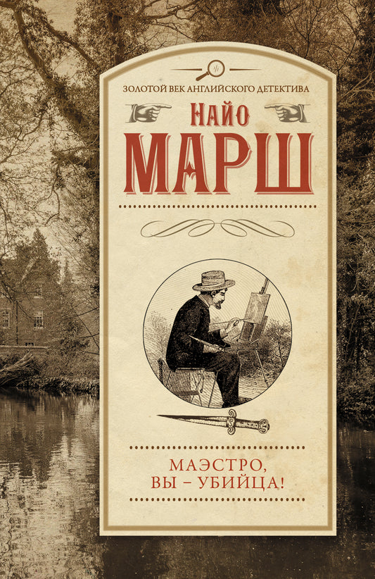 Маэстро, вы - убийца!