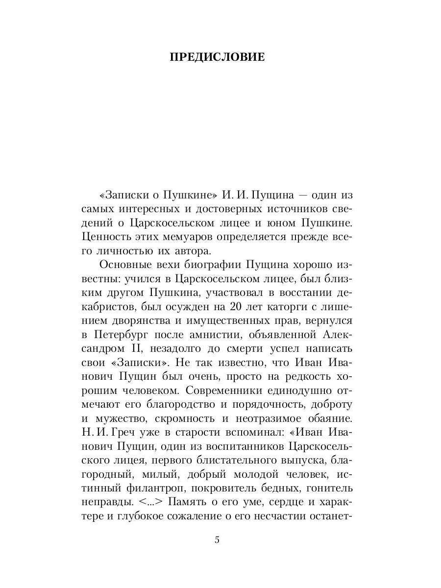 Записки о Пушкине