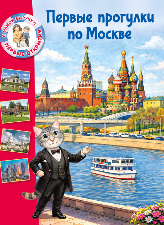 Первые прогулки по Москве