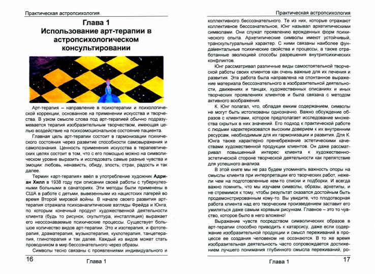 Практическая астропсихология
