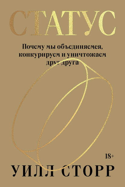 Статус. Почему мы объединяемся, конкурируем и уничтожаем друг друга