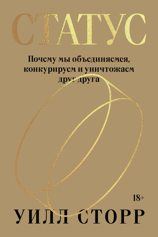 Статус. Почему мы объединяемся, конкурируем и уничтожаем друг друга