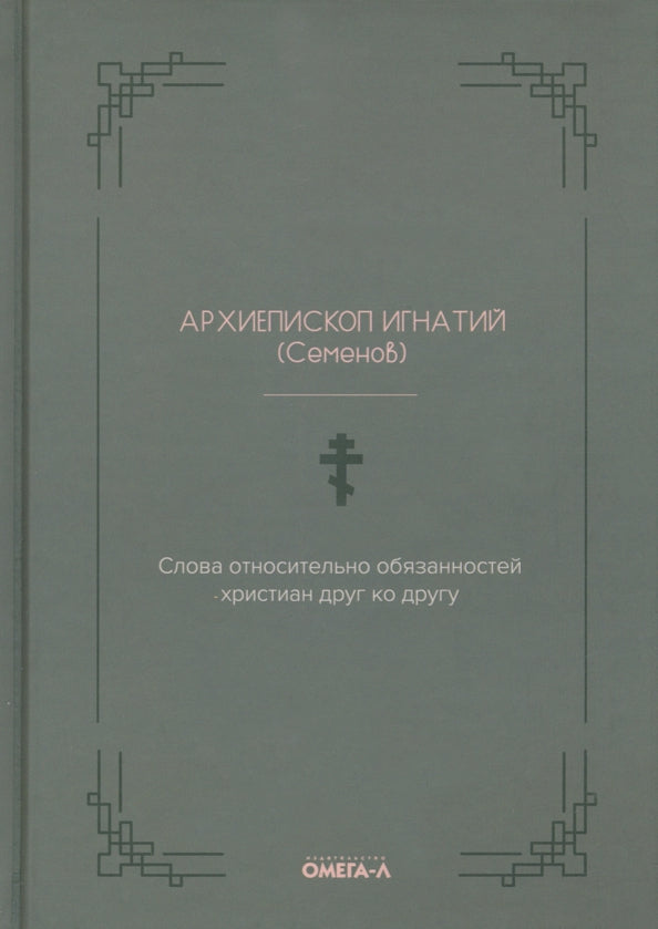 Слова относительно обязанностей христиан друг ко другу