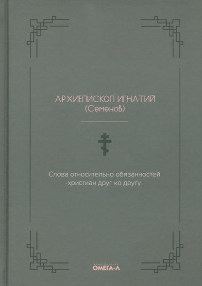 Слова относительно обязанностей христиан друг ко другу