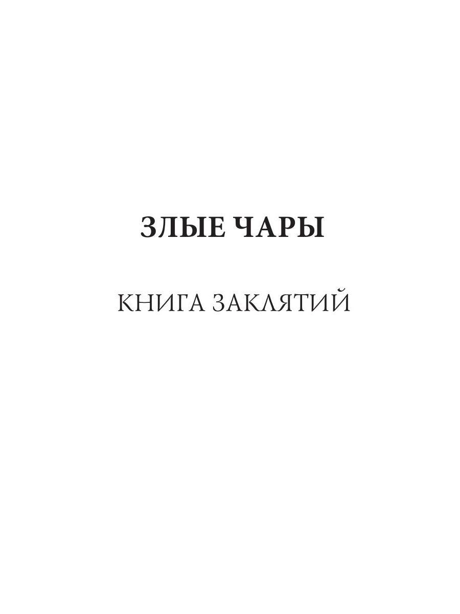 Злые чары: стихи