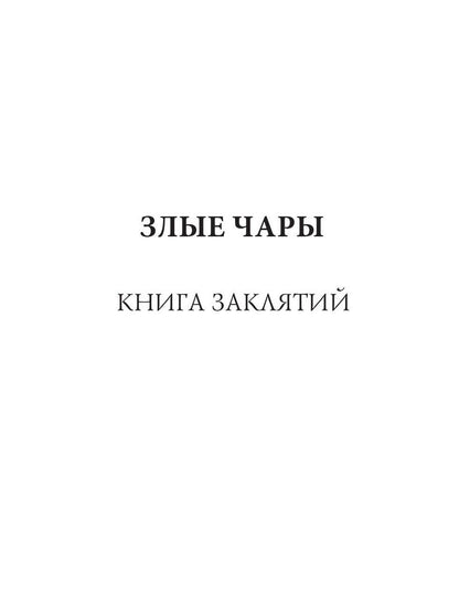 Злые чары: стихи